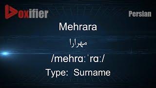 How to Pronunce Mehrara (مهرارا) in Persian (Farsi) - Voxifier.com