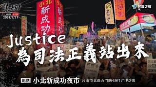 【Justice! 為司法公義站出來 台南場】