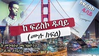 kefrisco dubai | ክፍሪስኮ ዱባይ  ( ሙሉ ክፍል )