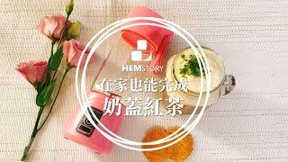 【品日子-調理杯奶蓋紅茶】