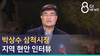 [G1뉴스] 박상수 삼척시장, 지역 현안 인터뷰