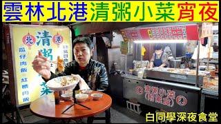 白同學深夜食堂【雲林北港清粥小菜】Taiwanese porridge and side dishes白同學吃播宵夜美食VLOG