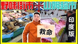 【探索移英生活物價】野味當造街市？印度版山姆超市？海鮮｜ 肉檔｜蔬果｜日用品