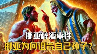 挪亚醉酒事件，挪亚为何诅咒自己的孙子？