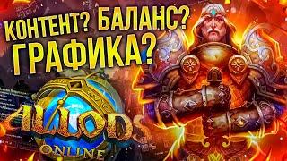 АЛЛОДЫ ОНЛАЙН В 2022: Перспективы или Иллюзии? (Allods Online)