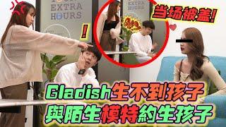 Gladish不能生...與陌生模特約生孩子，當場被蓋!【玩命恶整女模特儿】