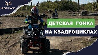 Детская гонка на квадроциклах