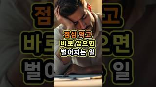 당신의 점심 루틴, 뱃살을 부를 수도 있습니다! #건강정보 #시니어 #건강쇼츠