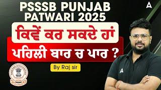 PSSSB Punjab Patwari 2025 | ਕਿਵੇਂ ਕਰ ਸਕਦੇ ਹਾਂ ਪਹਿਲੀ ਬਾਰ ਚ ਪਾਰ ?|By  Raj sir