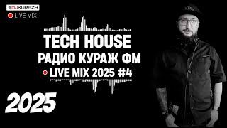 TECH HOUSE MIX_DJ KURAZH_РАДИО КУРАЖ FM_LIVE MIX_2025_4