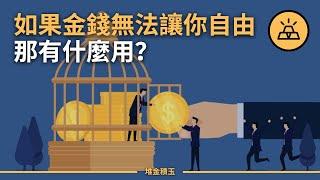 古老的智慧仍不過時 | 斯多葛的致富指南