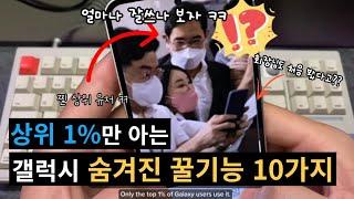 상위 1%만 아는 갤럭시 숨겨진 꿀기능 10가지