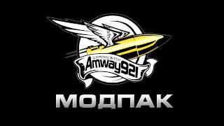 Скачать Модпак Amway921 для WOT