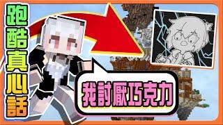 『Minecraft：跑酷真心話』埋藏多年的想法？質問大小姐！【諾櫻討厭巧克力】不會玩麥塊就加入巧克團？愛上跑酷跟打架？|| 跑酷星期四【巧克力】