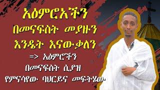 አዕምሮአችን በመናፍስት መያዙን እንዴት እናውቃለንአዕምሮችን በመናፍስት ሲያዝ የምናሳየው ባህርይና መፍትሄው