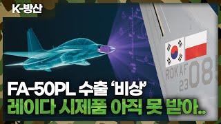 [K방산] 국군의날 기획[3] (단독) FA-50PL 폴란드 납품 지연 불가피…왜 미국산 레이다를 선정한 걸까?