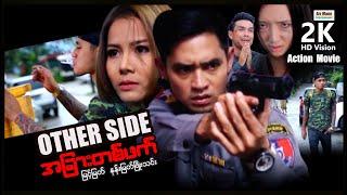 OTHER SIDE (Action Movie) ၊ ArrMannEntertainment ၊ MyanmarNewMovie ၊