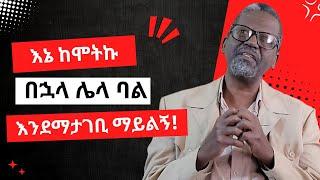 ሰውዬው ባለቤቱን " እኔ ስሞትኩ በኋላ ሌላ ባል እንማታገቢ  ማይልኝ!" አላት              ከፀሐይ በታች በዘነበ ወላ