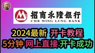 #香港 #银行 【招商永隆银行】2024最新开卡教程，5分钟网上直接开卡