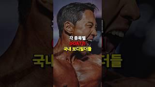 각 종목별 GOAT인 국내 보디빌더들 #보디빌더 #보디빌딩
