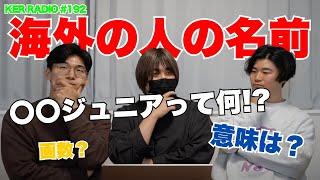海外の人ってどうやって子どもの名前決めてるの？【第192回 KER RADIO】