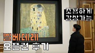 벨베데레 오전 9시 오픈런 감상 후기 - 유럽 여행 경험(10) - 오스트리아 빈 궁전, 비엔나 여행, 유럽 신혼여행, 크리스마스 마켓, 구스타프 클림트 키스