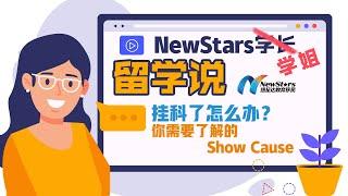 Newstars学姐：挂科了怎么办？你需要了解的Show Cause