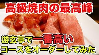 【高級焼肉の最高峰】叙々苑游玄亭で一番高いコースをオーダー！