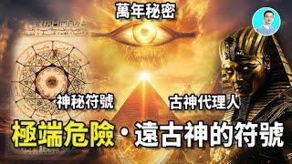 【Proof】Ancient priests’ secret society uses symbols to control minds--stronger than Freemasons！