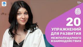 Развиваем полушария мозга ребёнка с нейропсихологом. 20 игр на межполушарное взаимодействие.