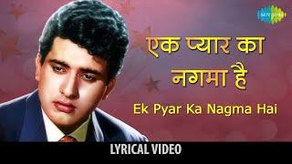 एक प्यार का नगमा है | Ek Pyar Ka Nagma Hai Lyrical | Lata Mangeshkar & Mukesh | Shor | Old Hit Song