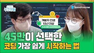 [#부스트코스] 코딩 공부 시작하는 제일 쉬운 방법 알려드림, 누구나 개발자가 될 수 있다?! | 슬기로운 부코생활 EP.01