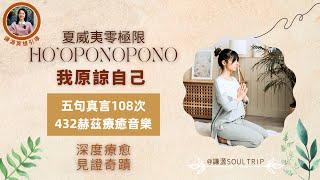 【第五真言——我原諒自己】夏威夷零極限Ho'oponopono五句真言432赫茲療癒音樂——深度療癒，見證奇蹟