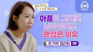 개그우먼 정선희 | 슬픔이 나를 지배하지 못하게 해주셨어요