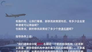 【移民播报站】英国移民两种新签证‘创新家’与‘初创业者’详解！