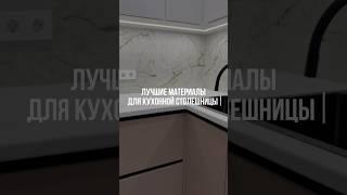 Топ-4 лучших материала для кухонной столешницы! #кухни #дизайнинтерьера #столешницадлякухни #ремонт