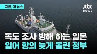 일본, 5년간 75차례 독도 조사 방해…외교부는 항의 논평 '일본어 버전' 누락｜지금 이 뉴스