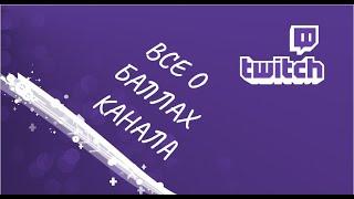 Twitch / Баллы канала / Гайд