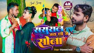 #video ससुराल जय छी गे सोना | jo jo ge sona | #maithili song | #vidyanand badal | #sedsong 2024 |