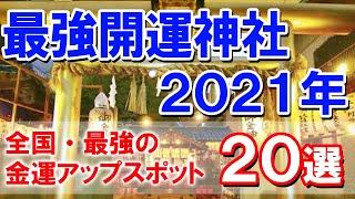 【最強開運神社・2021年】全国・最強の金運アップスポット20選