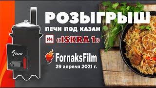 Весенний розыгрыш 29.04.2021 | Печь под казан ISKRA 1 Термокрафт | Форнакс.