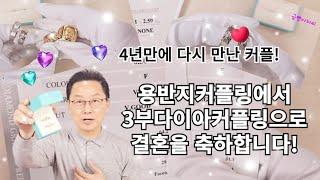 용반지커플링 에서 3부다이아 커플링으로~결혼반지를! 결혼을 축하합니다!/주원쥬얼리 금빵아저씨