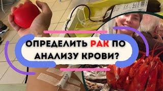 Определить рак по анализу крови? Показатели крови указывающие на онкологию. Диагностика. Симптомы.