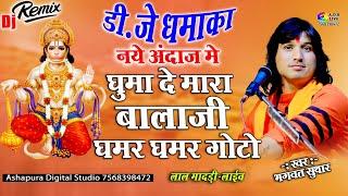 Dj Dhamaka Bhajan | घुमादे मारा बालाजी घमर घमर गोटो | Bhagwat Suthar | Gumado Mara Balaji  Lal Madri