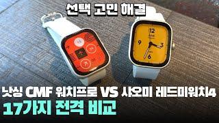 선택고민해결! 샤오미 레드미워치4 VS 낫싱 CMF 워치 프로 17가지 비교 Xiaomi redmi watch4 vs nothing cmf watch pro 가성비 스마트워치 추천