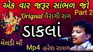 haresh Raval meldi maa Na ડાકલા part 2 ll 2024