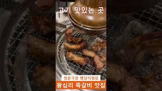 성동구민이 사랑하는 왕십리 맛집 청춘극장 쪽갈비 행당직영점에서 외식,모임,회식,데이트,저녁 식사 해요 행당동 맛집 청춘극장 왕십리역 맛집 청춘극장에서 즐거운 노포 갈비 맛 보세요