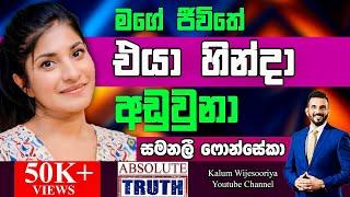 ඇත්ත කතාකරනවයි ඇත්ත කියනවයි කියන්නෙ දෙකක් සමනලී SAMANALEE FONSEKA -ABSOLUTE TRUTHPOWERED BY HNB