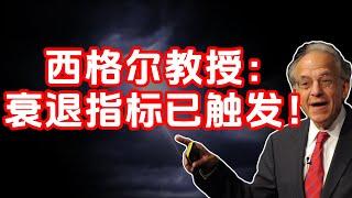 教授：衰退指标已触发！还是没有？（萨姆规则，Sahm Rule，美股，投資）