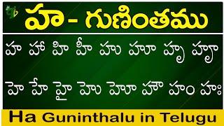 హ గుణింతం | Ha gunintham | How to write Telugu Ha guninthalu | Telugu varnamala Guninthamulu